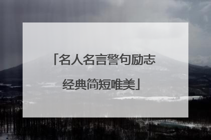 名人名言警句励志 经典简短唯美