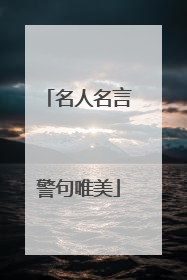 名人名言警句唯美