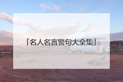 名人名言警句大全集