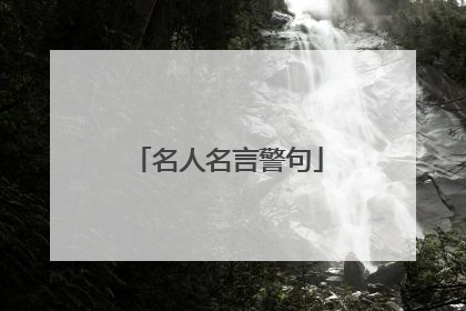 名人名言警句