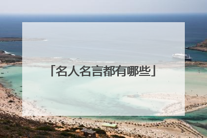 名人名言都有哪些