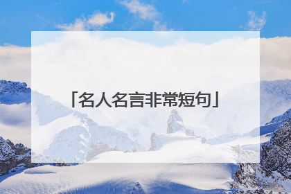 名人名言非常短句