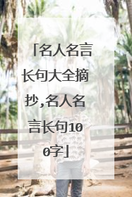 名人名言长句大全摘抄,名人名言长句100字