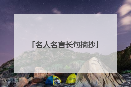 名人名言长句摘抄