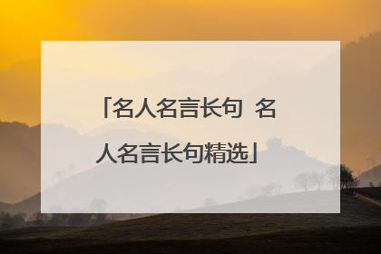 名人名言长句 名人名言长句精选