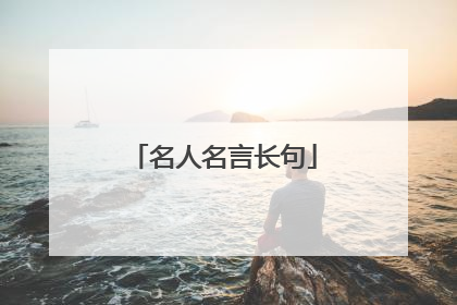 名人名言长句