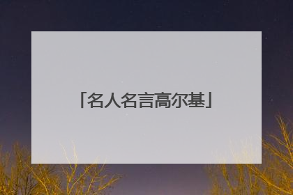 名人名言高尔基