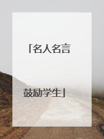 名人名言鼓励学生