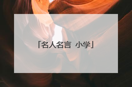 名人名言 小学