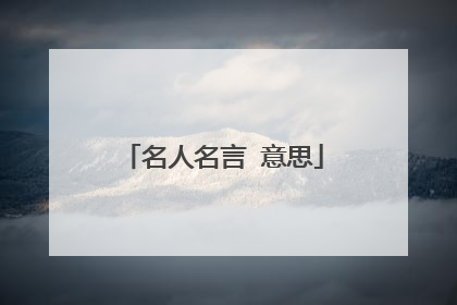 名人名言 意思