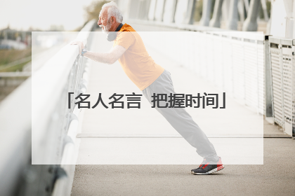 名人名言 把握时间