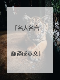 名人名言 翻译成英文