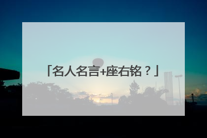 名人名言+座右铭?