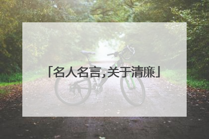 名人名言,关于清廉
