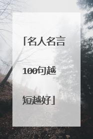 名人名言100句越短越好