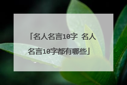 名人名言10字 名人名言10字都有哪些