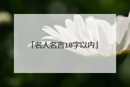 名人名言10字以内