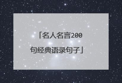 名人名言200句经典语录句子