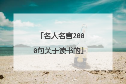 名人名言2000句关于读书的