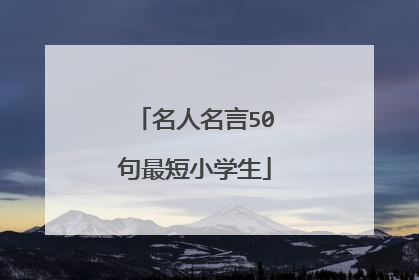 名人名言50句最短小学生