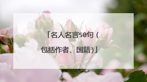 名人名言50句(包括作者、国籍)