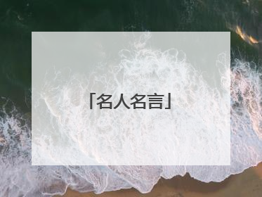 名人名言