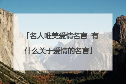 名人唯美爱情名言 有什么关于爱情的名言