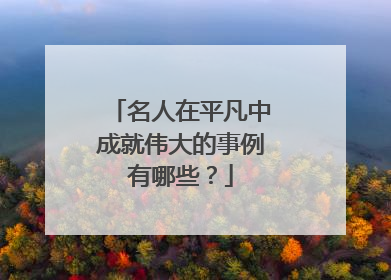 名人在平凡中成就伟大的事例有哪些?
