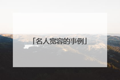 名人宽容的事例