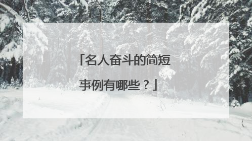 名人奋斗的简短事例有哪些?