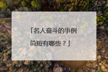 名人奋斗的事例简短有哪些?