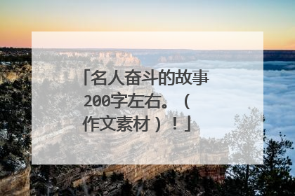 名人奋斗的故事200字左右。（作文素材）！
