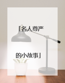 名人尊严的小故事