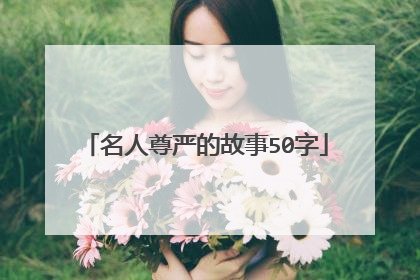 名人尊严的故事50字