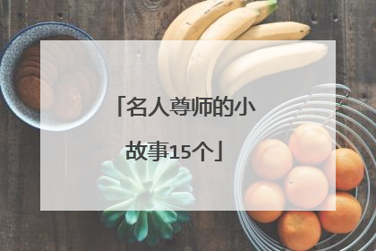 名人尊师的小故事15个