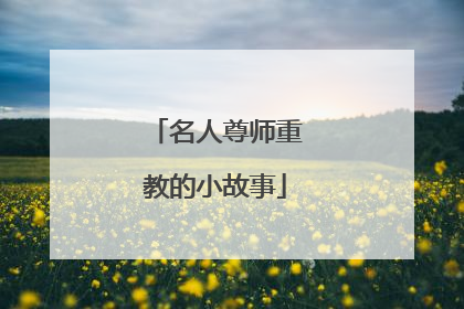 名人尊师重教的小故事