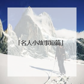 名人小故事短篇
