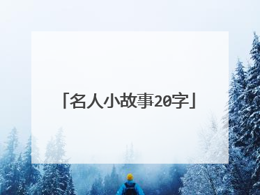 名人小故事20字