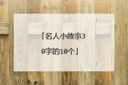 名人小故事30字的10个