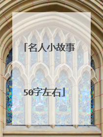 名人小故事50字左右