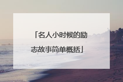 名人小时候的励志故事简单概括