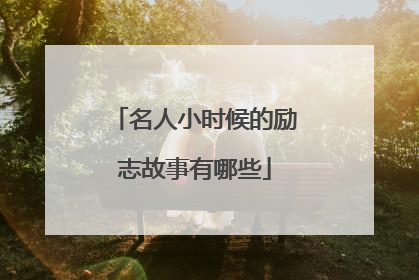 名人小时候的励志故事有哪些