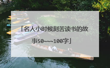 名人小时候刻苦读书的故事50~~~100字