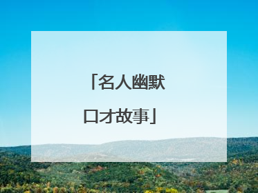 名人幽默口才故事