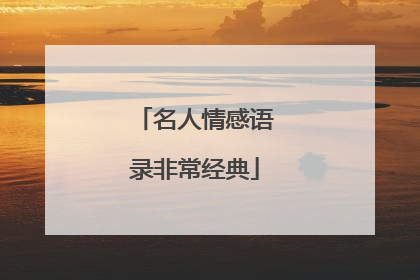 名人情感语录非常经典