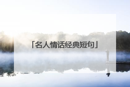 名人情话经典短句