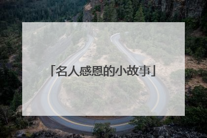 名人感恩的小故事