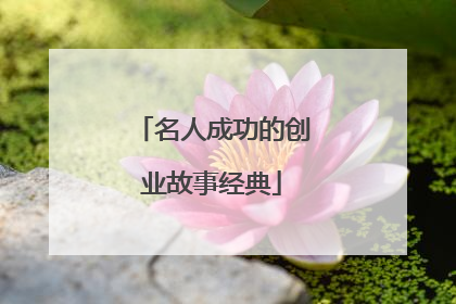名人成功的创业故事经典