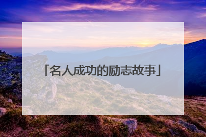 名人成功的励志故事