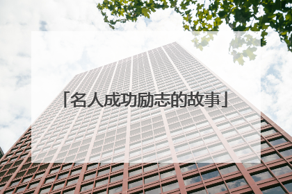 名人成功励志的故事